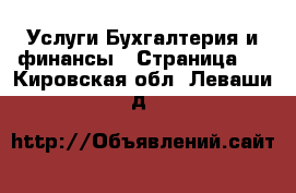 Услуги Бухгалтерия и финансы - Страница 2 . Кировская обл.,Леваши д.